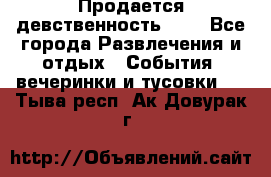 Продается девственность . . - Все города Развлечения и отдых » События, вечеринки и тусовки   . Тыва респ.,Ак-Довурак г.